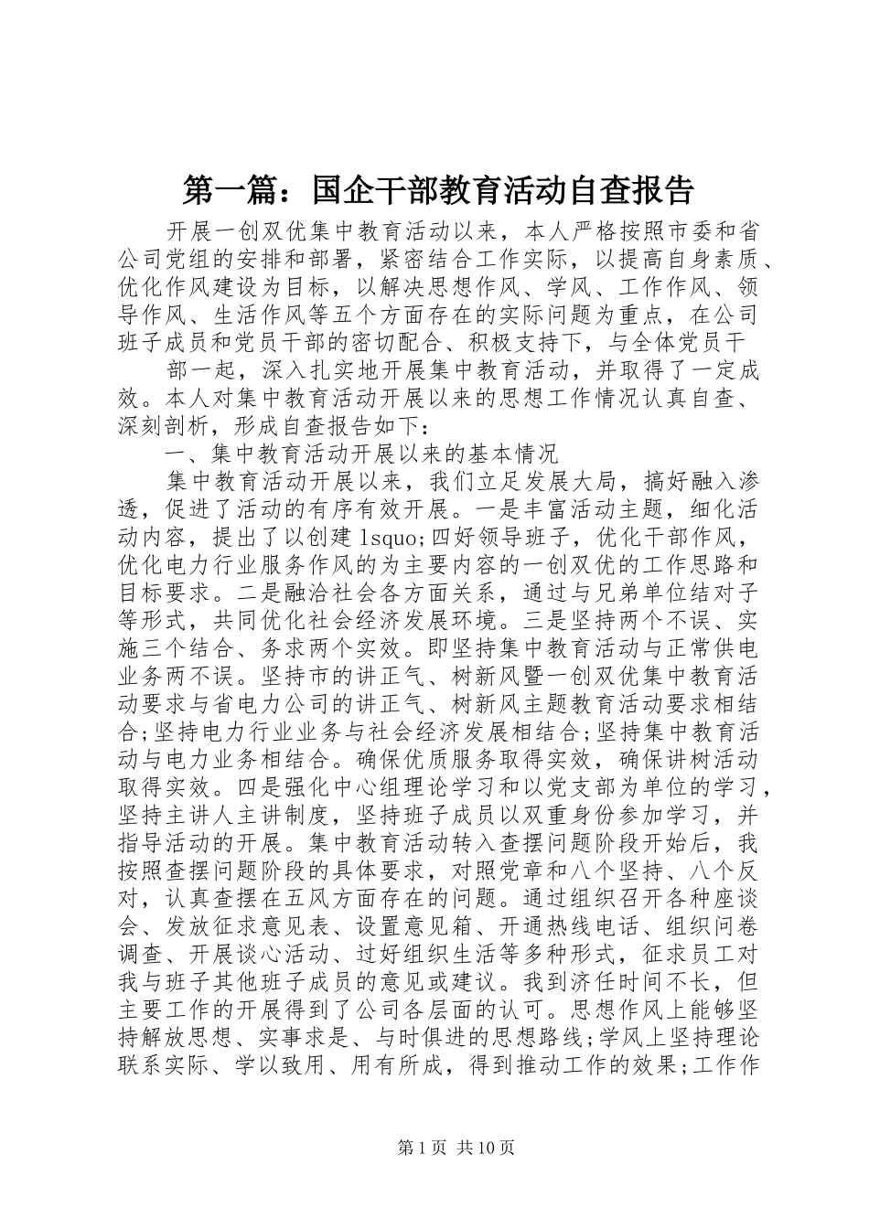 第一篇：国企干部教育活动自查报告_第1页