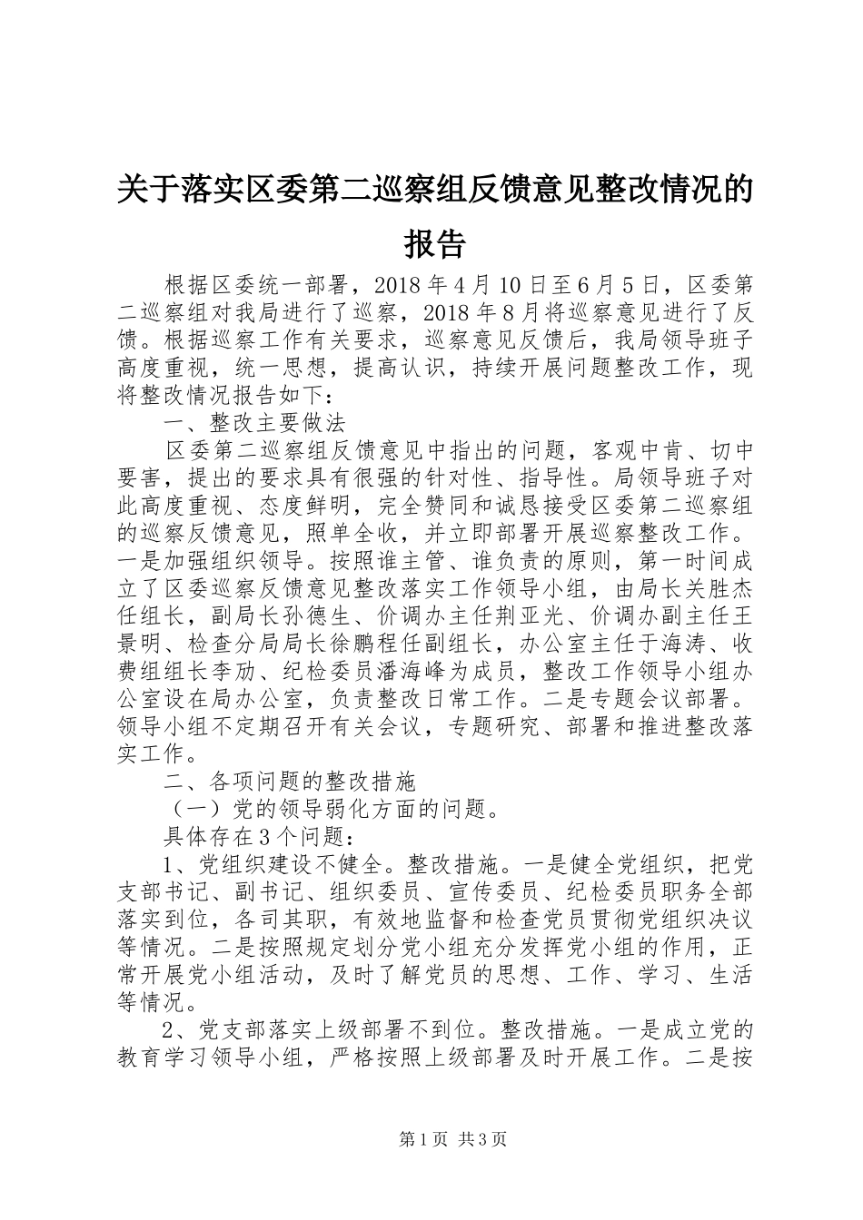 关于落实区委第二巡察组反馈意见整改情况的报告_第1页