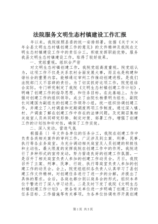 法院服务文明生态村镇建设工作汇报