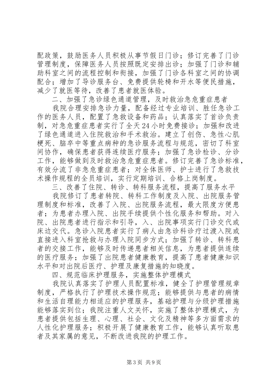 关于改进服务管理方便群众看病就医的报告_第3页