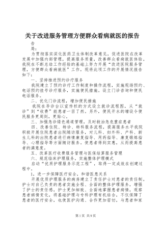 关于改进服务管理方便群众看病就医的报告