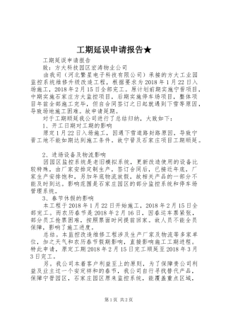 工期延误申请报告★