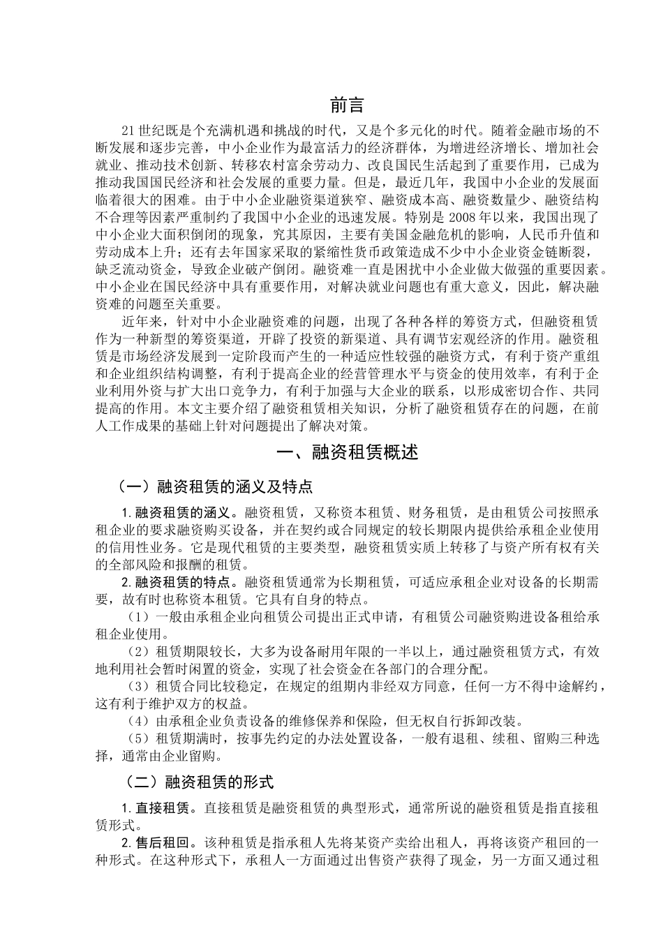 探析中小企业融资租赁存在的问题及对策_第3页