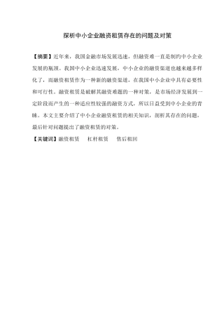 探析中小企业融资租赁存在的问题及对策