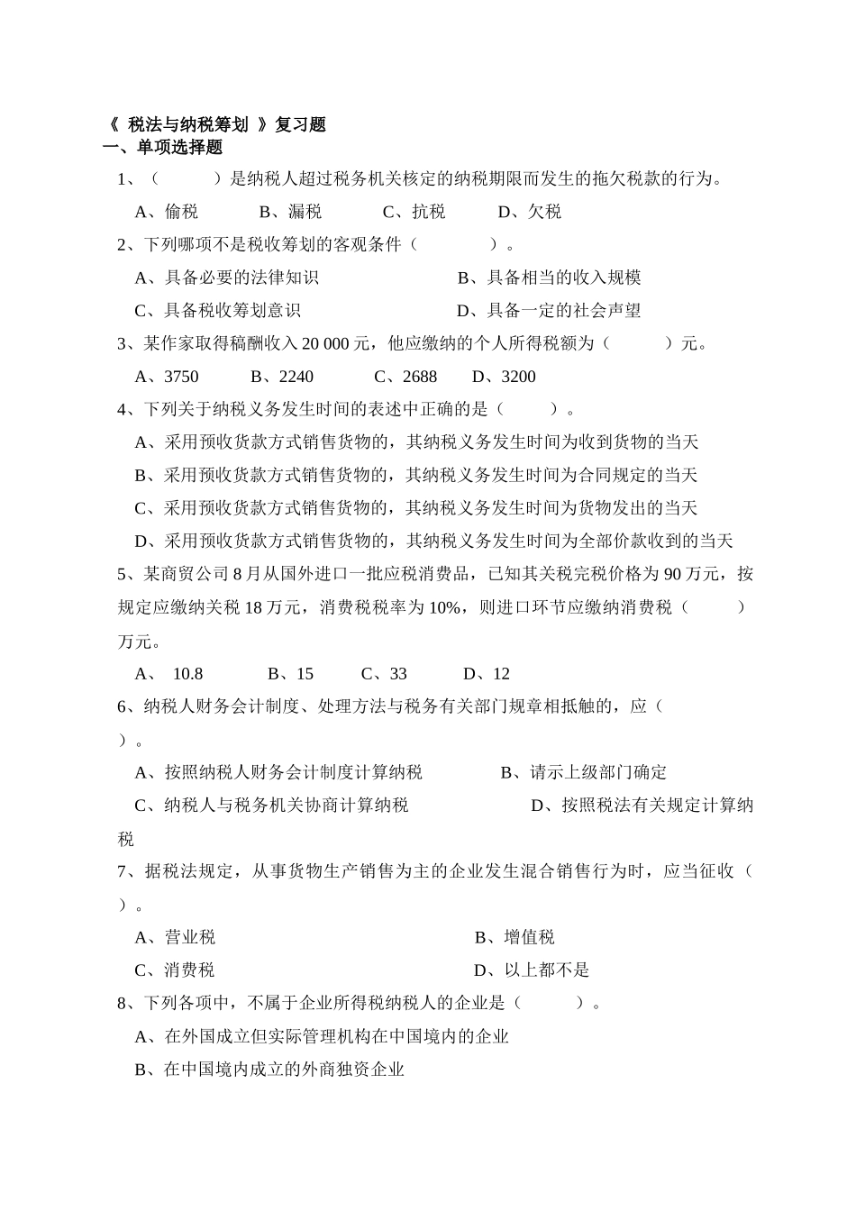 税法与纳税筹划_第1页