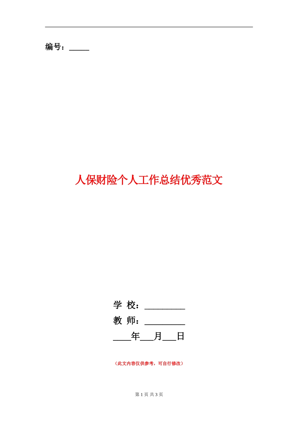 人保财险个人工作总结优秀范文【新版】_第1页