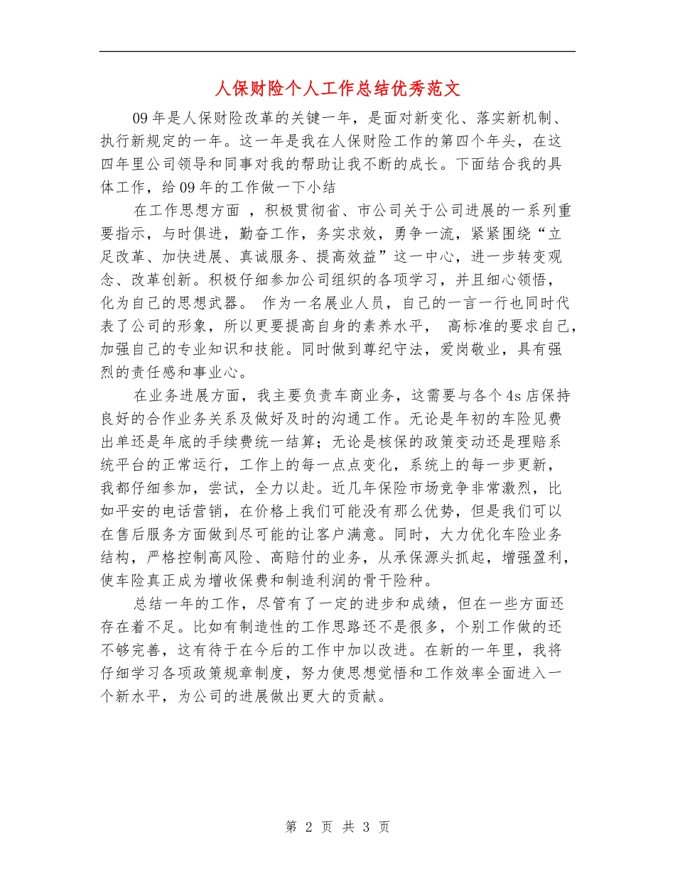 人保财险个人工作总结优秀范文【新版】_第2页