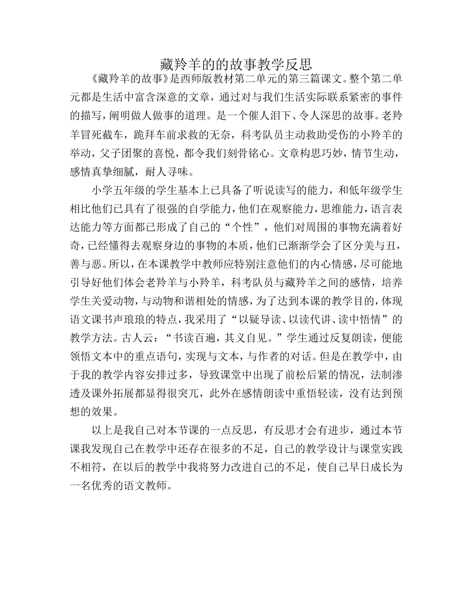 藏羚羊的故事教学反思_第1页