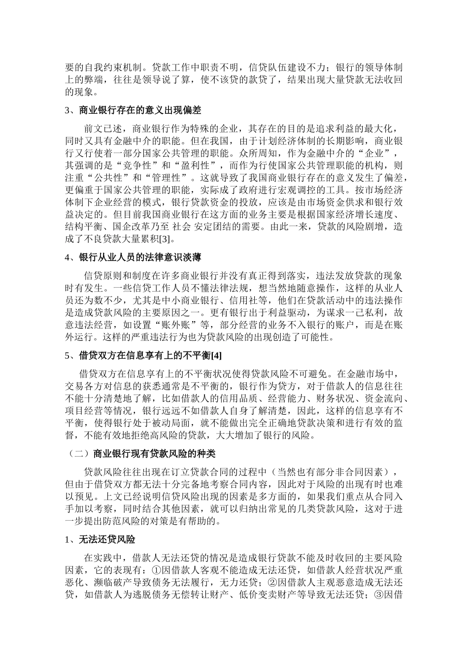 商业银行的信贷风险及其防范_第2页