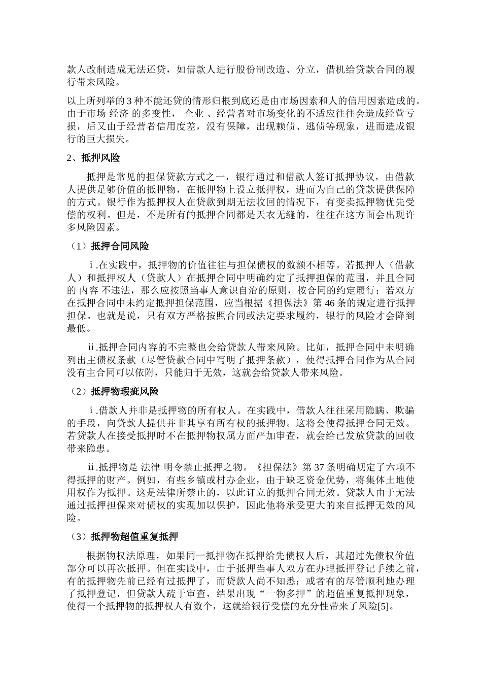 商业银行的信贷风险及其防范_第3页