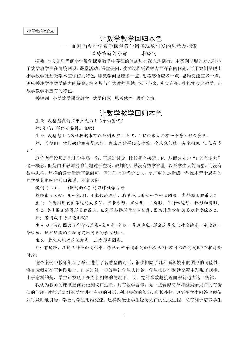小学数学论文_第1页