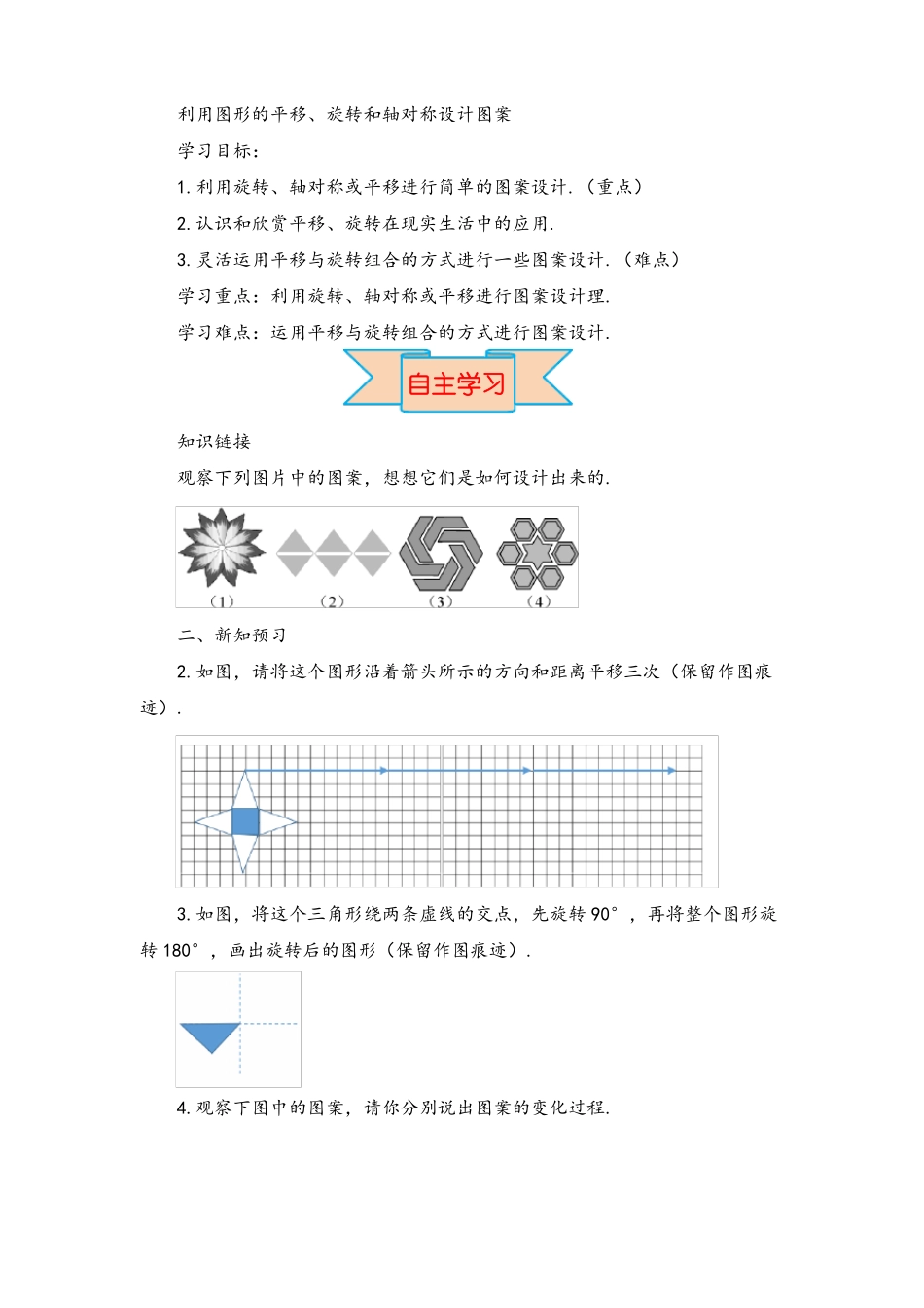 学案利用图形的平移旋转和轴对称设计图案_第1页