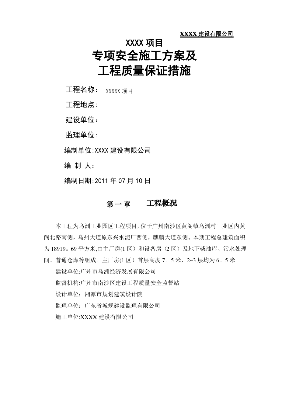 专项安全施工方案及工程质量保证措施_第1页