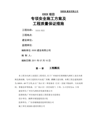 专项安全施工方案及工程质量保证措施