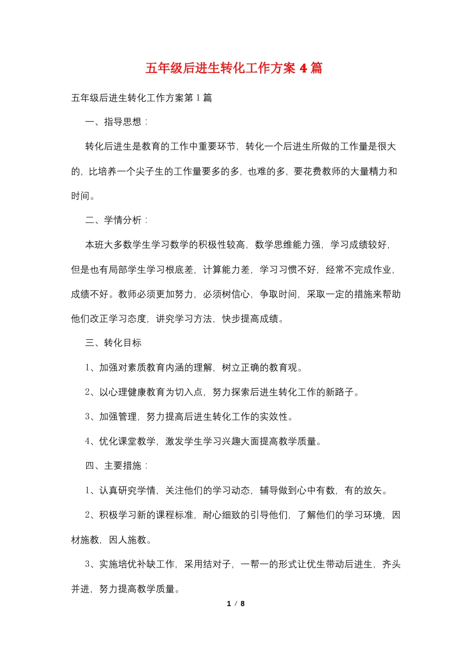 五年级后进生转化工作计划4篇_第1页