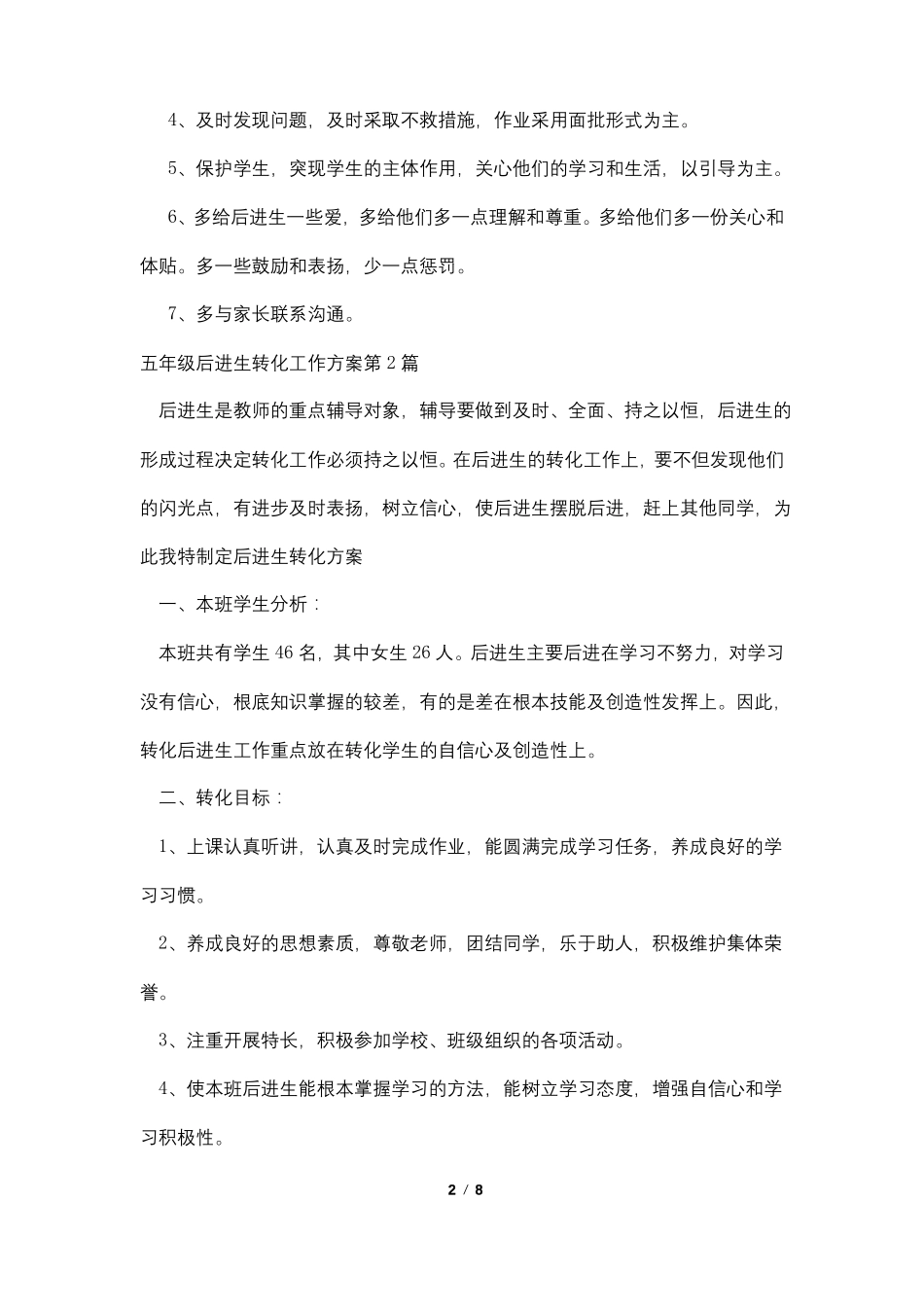 五年级后进生转化工作计划4篇_第2页