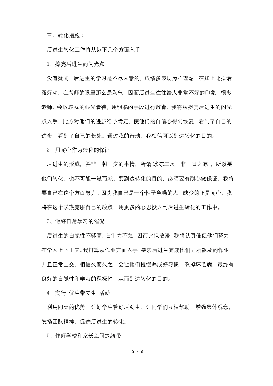 五年级后进生转化工作计划4篇_第3页