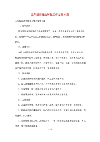 五年级后进生转化工作计划4篇