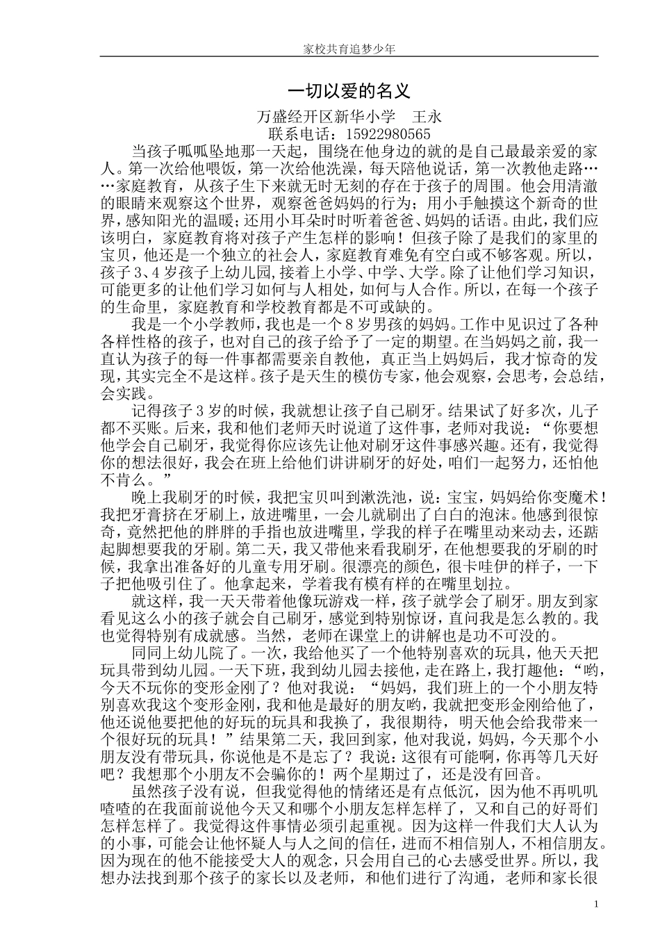 一切以爱的名义（新华小学王永）_第1页