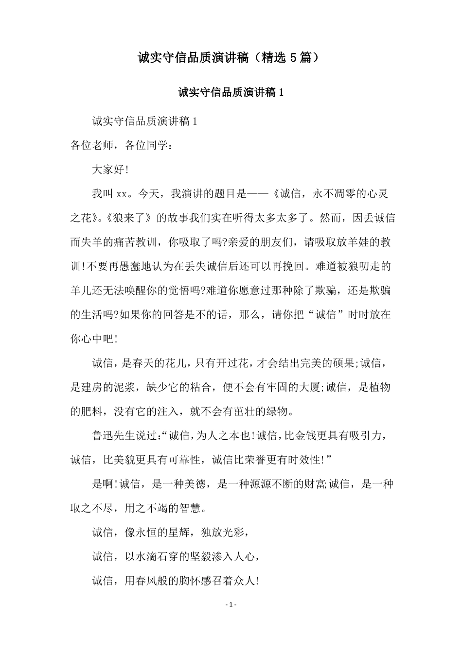 诚实守信品质演讲稿精选5篇_第1页