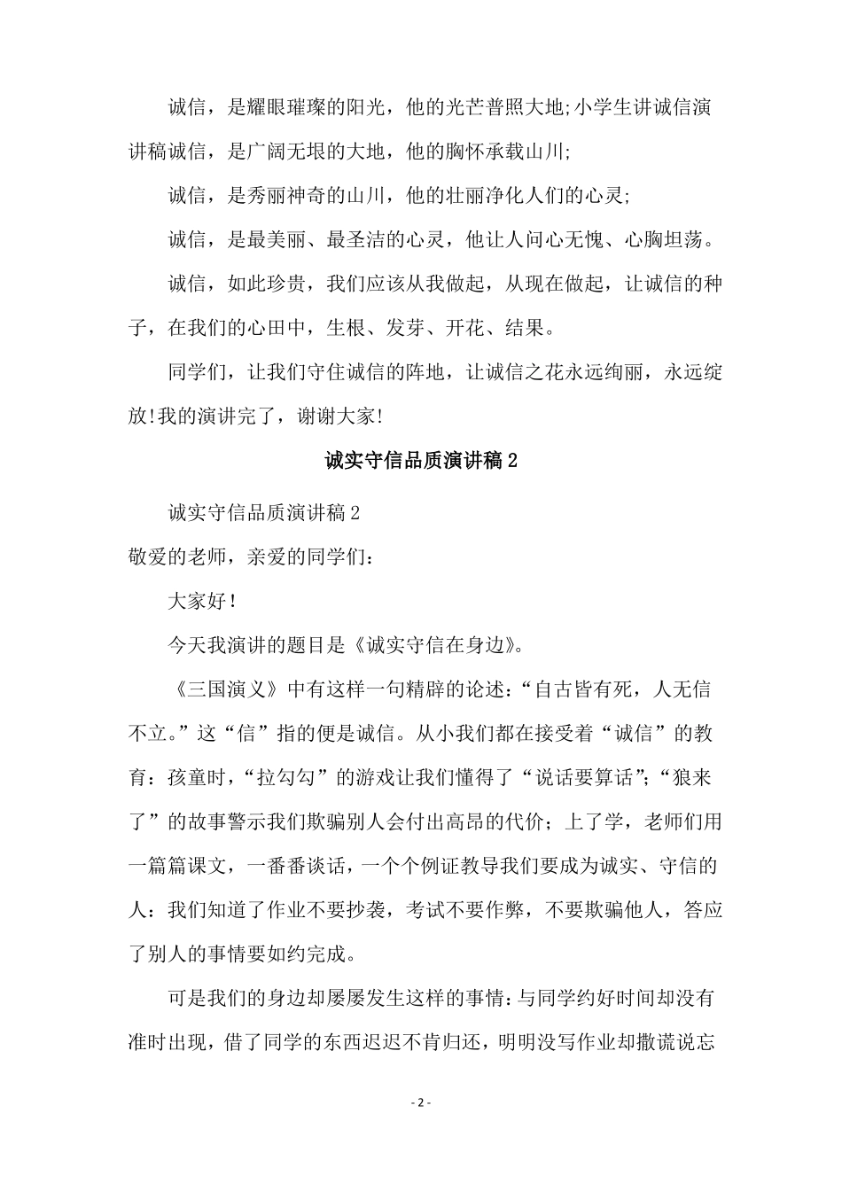 诚实守信品质演讲稿精选5篇_第2页