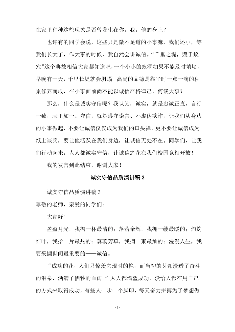 诚实守信品质演讲稿精选5篇_第3页