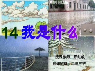 《我是什么》PPT课件