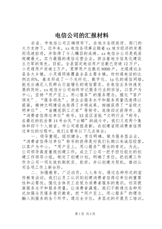电信公司的汇报材料