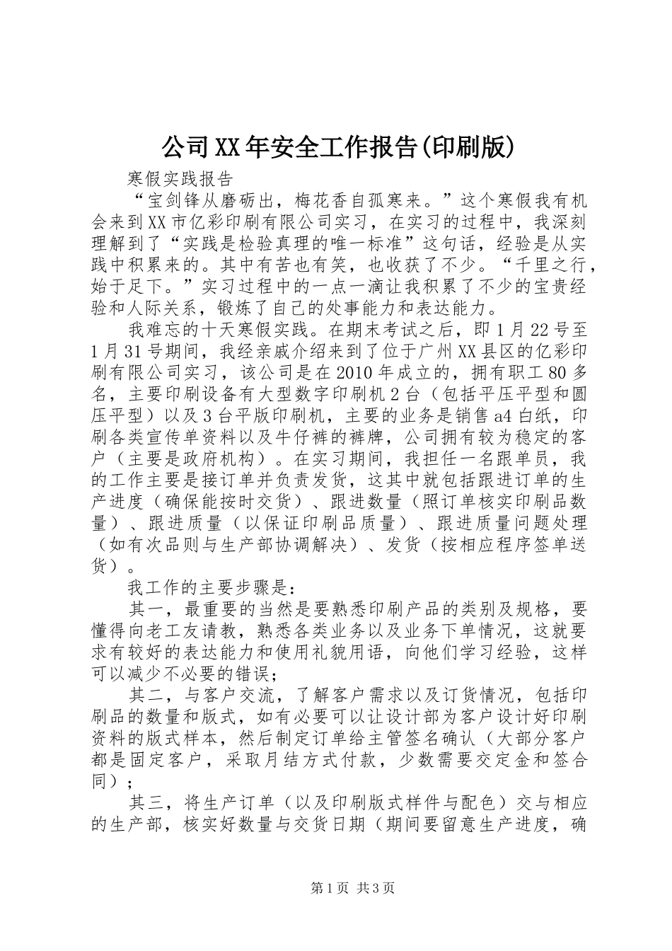 公司XX年安全工作报告(印刷版)_第1页