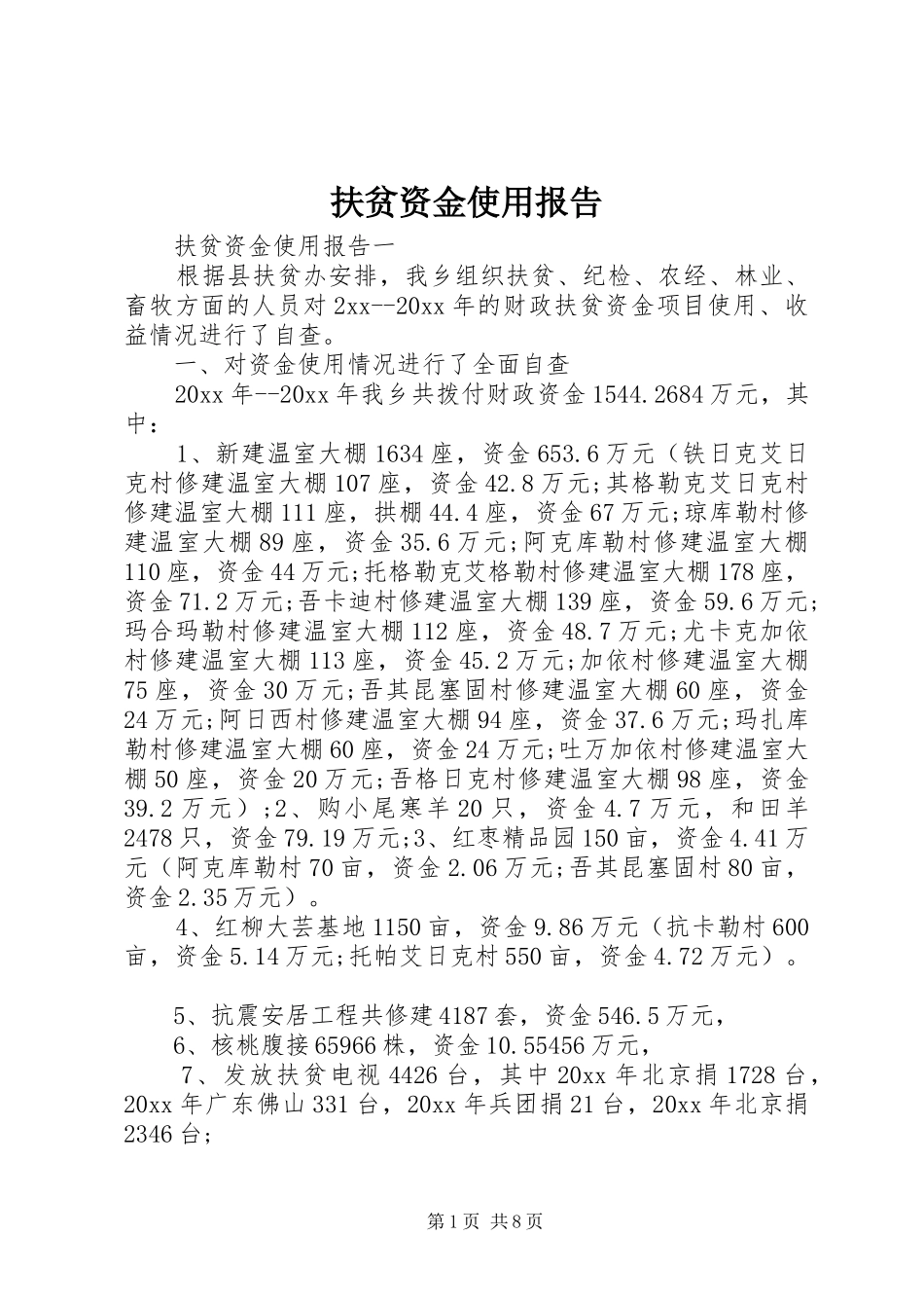 扶贫资金使用报告_第1页