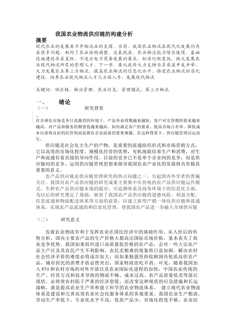 我国农业物流供应链的构建分析_第1页