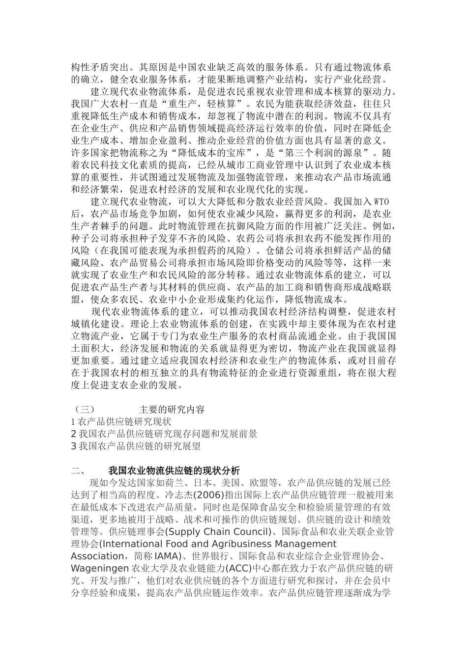 我国农业物流供应链的构建分析_第2页