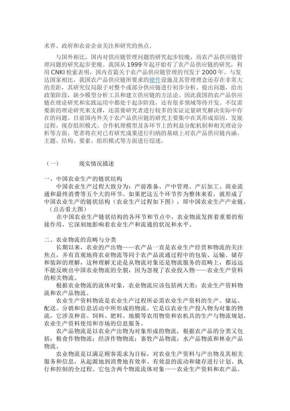 我国农业物流供应链的构建分析_第3页
