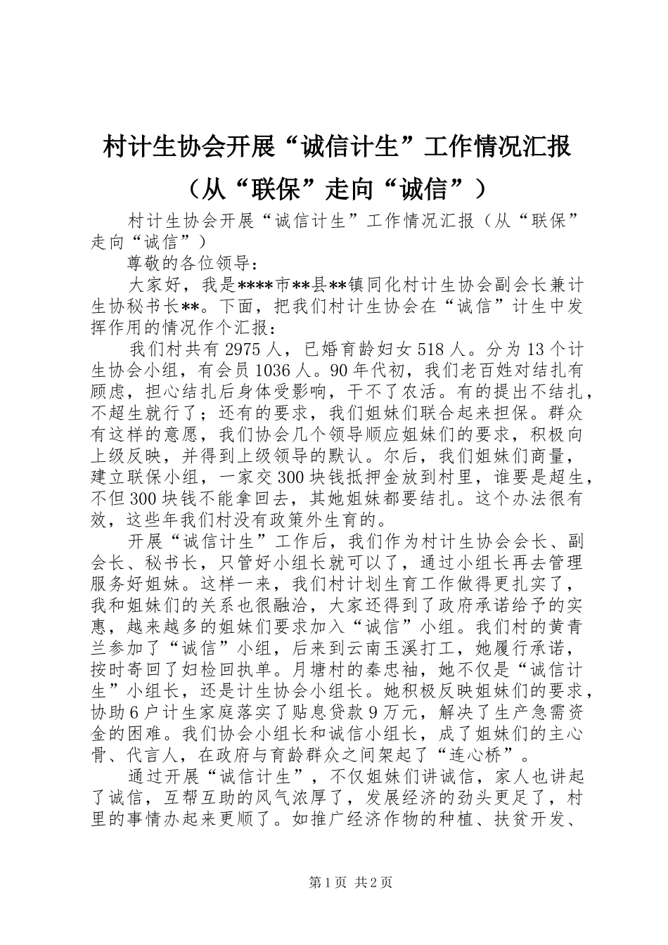 村计生协会开展“诚信计生”工作情况汇报（从“联保”走向“诚信”）_第1页