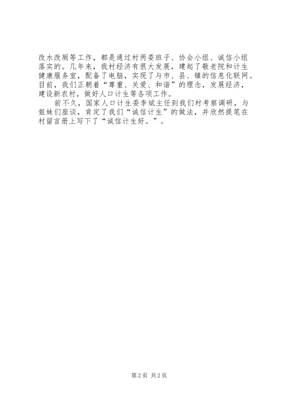 村计生协会开展“诚信计生”工作情况汇报（从“联保”走向“诚信”）_第2页