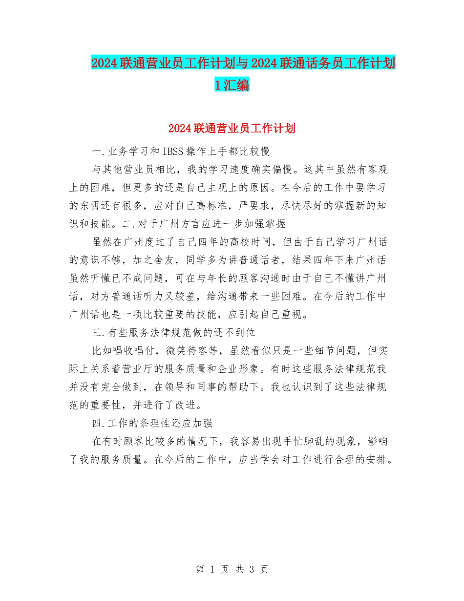 2024联通营业员工作计划与2024联通话务员工作计划1汇编_第1页