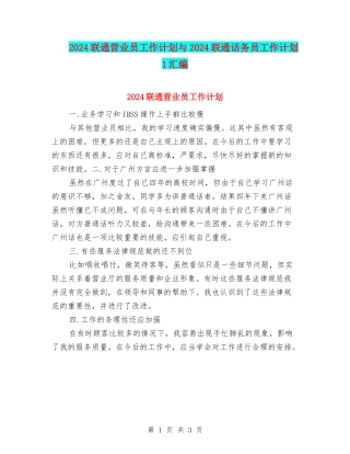2024联通营业员工作计划与2024联通话务员工作计划1汇编