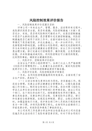 风险控制效果评价报告