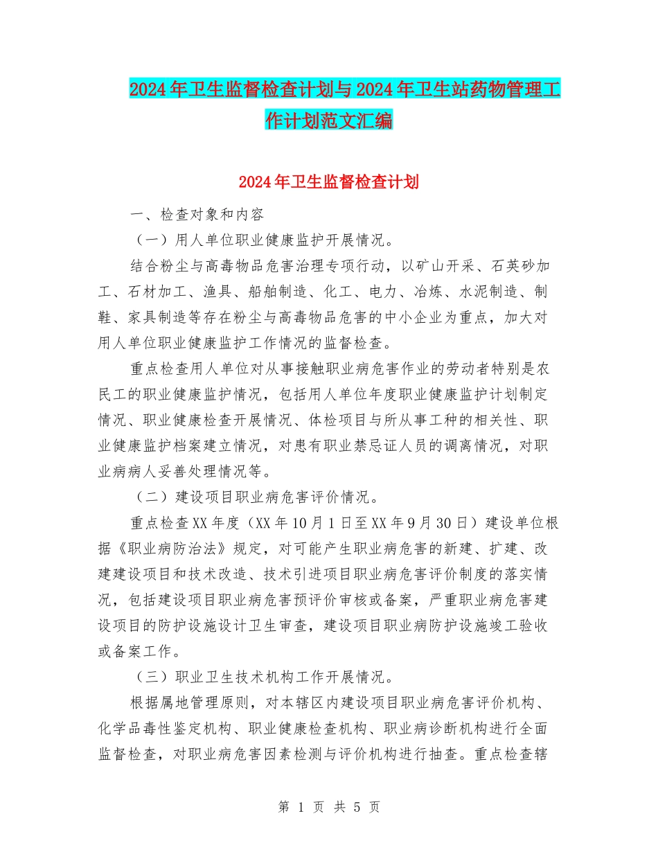 2024年卫生监督检查计划与2024年卫生站药物管理工作计划范文汇编_第1页