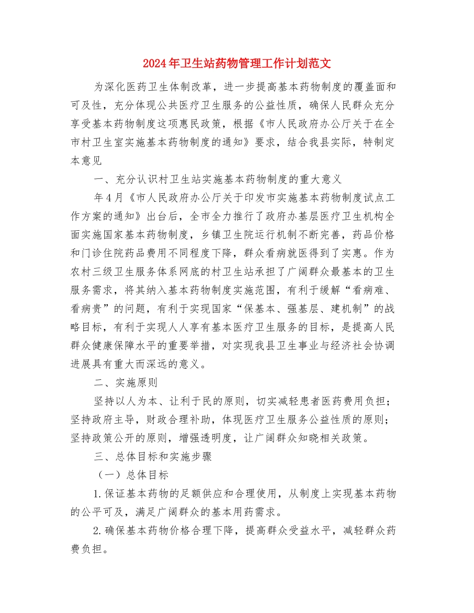 2024年卫生监督检查计划与2024年卫生站药物管理工作计划范文汇编_第3页