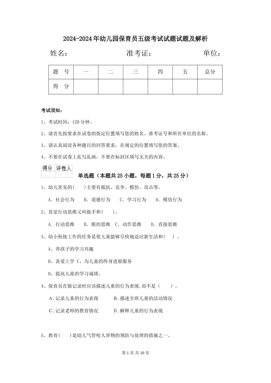 2024-2024年幼儿园保育员五级考试试题试题及解析_第1页