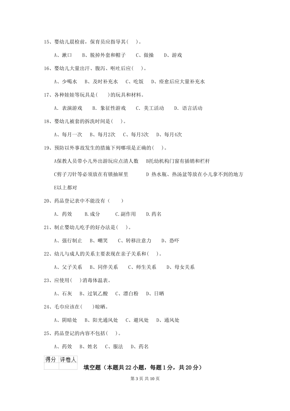 2024-2024年幼儿园保育员五级考试试题试题及解析_第3页