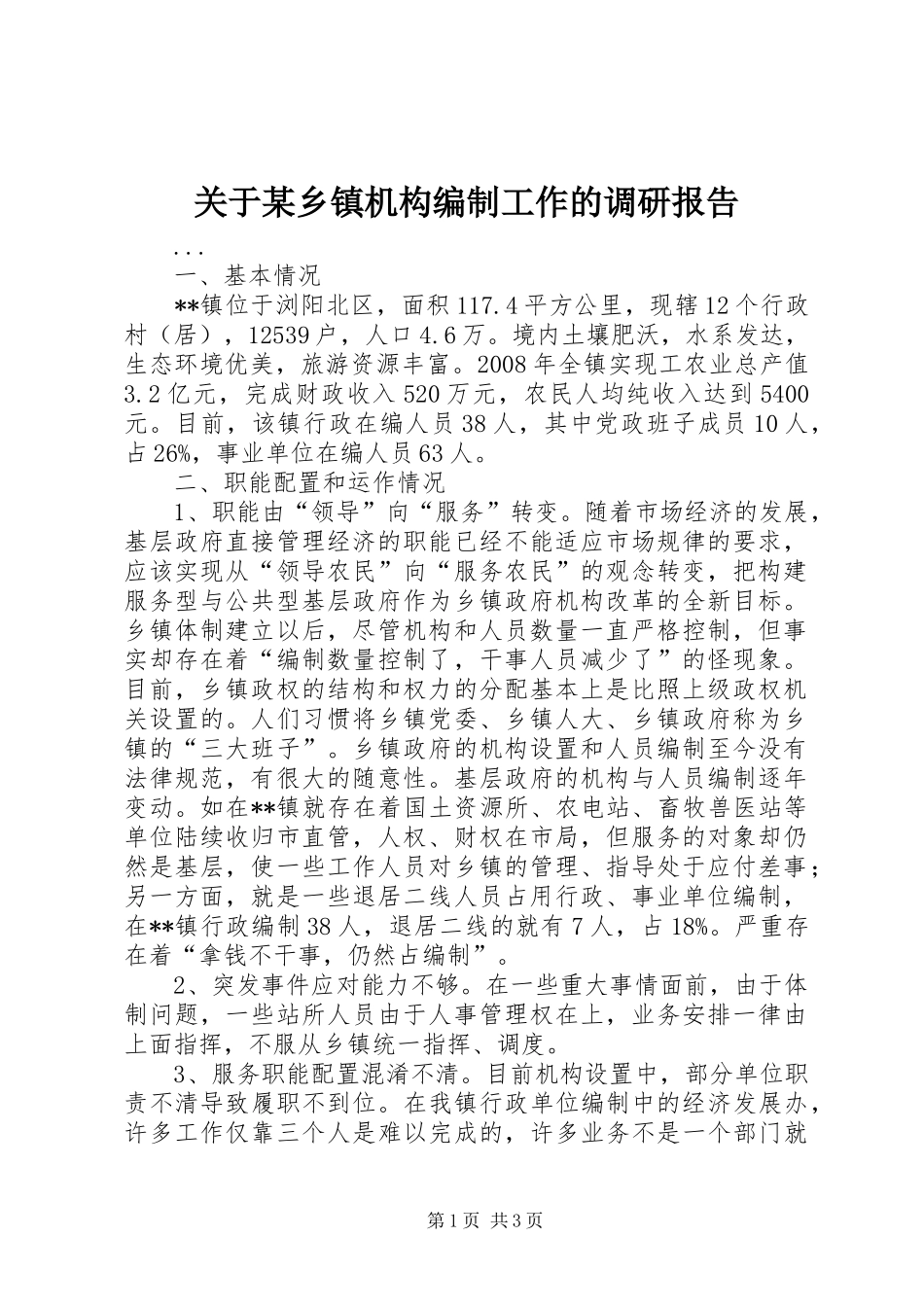 关于某乡镇机构编制工作的调研报告_第1页
