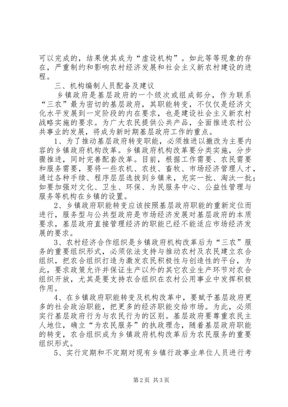 关于某乡镇机构编制工作的调研报告_第2页
