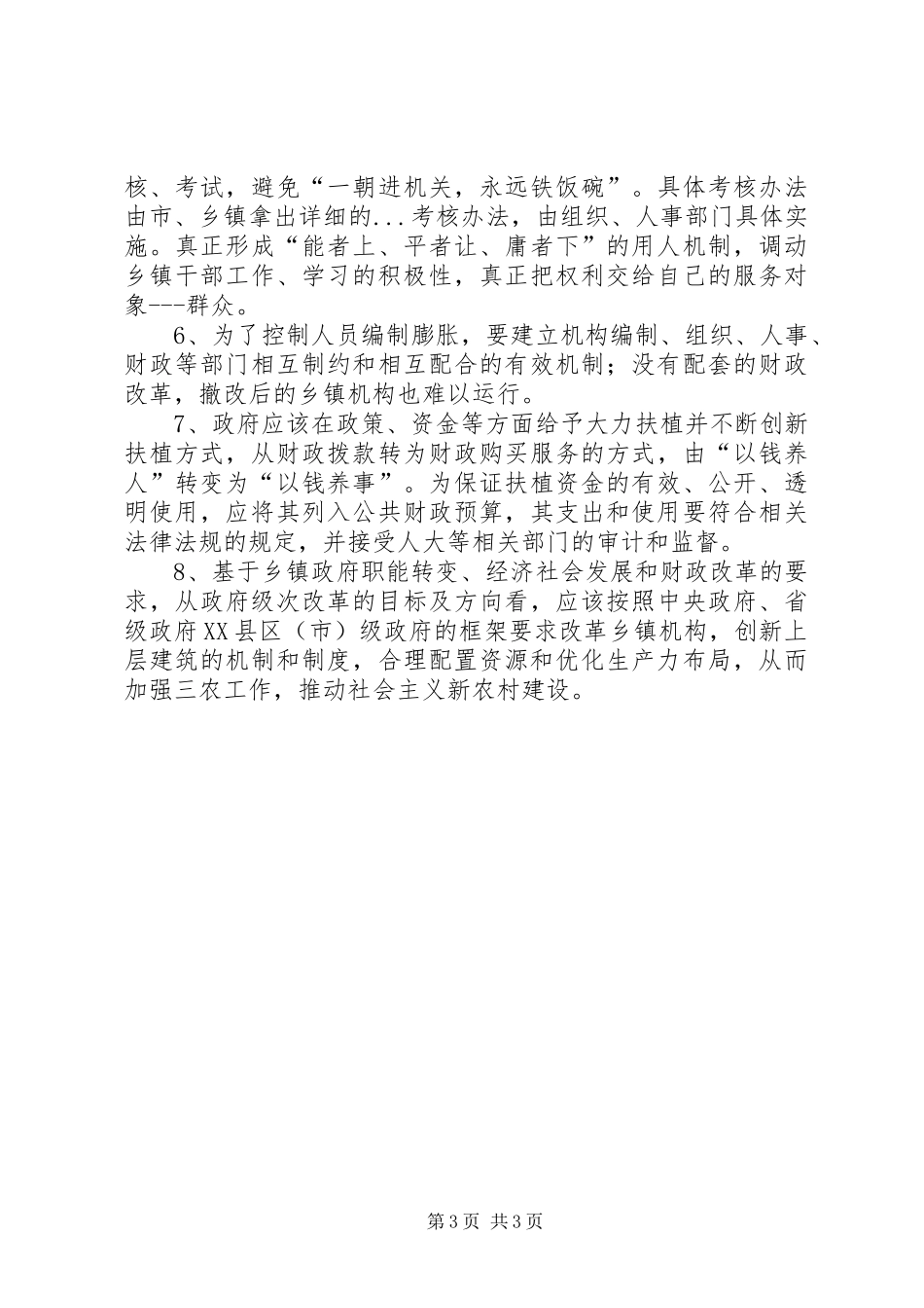 关于某乡镇机构编制工作的调研报告_第3页