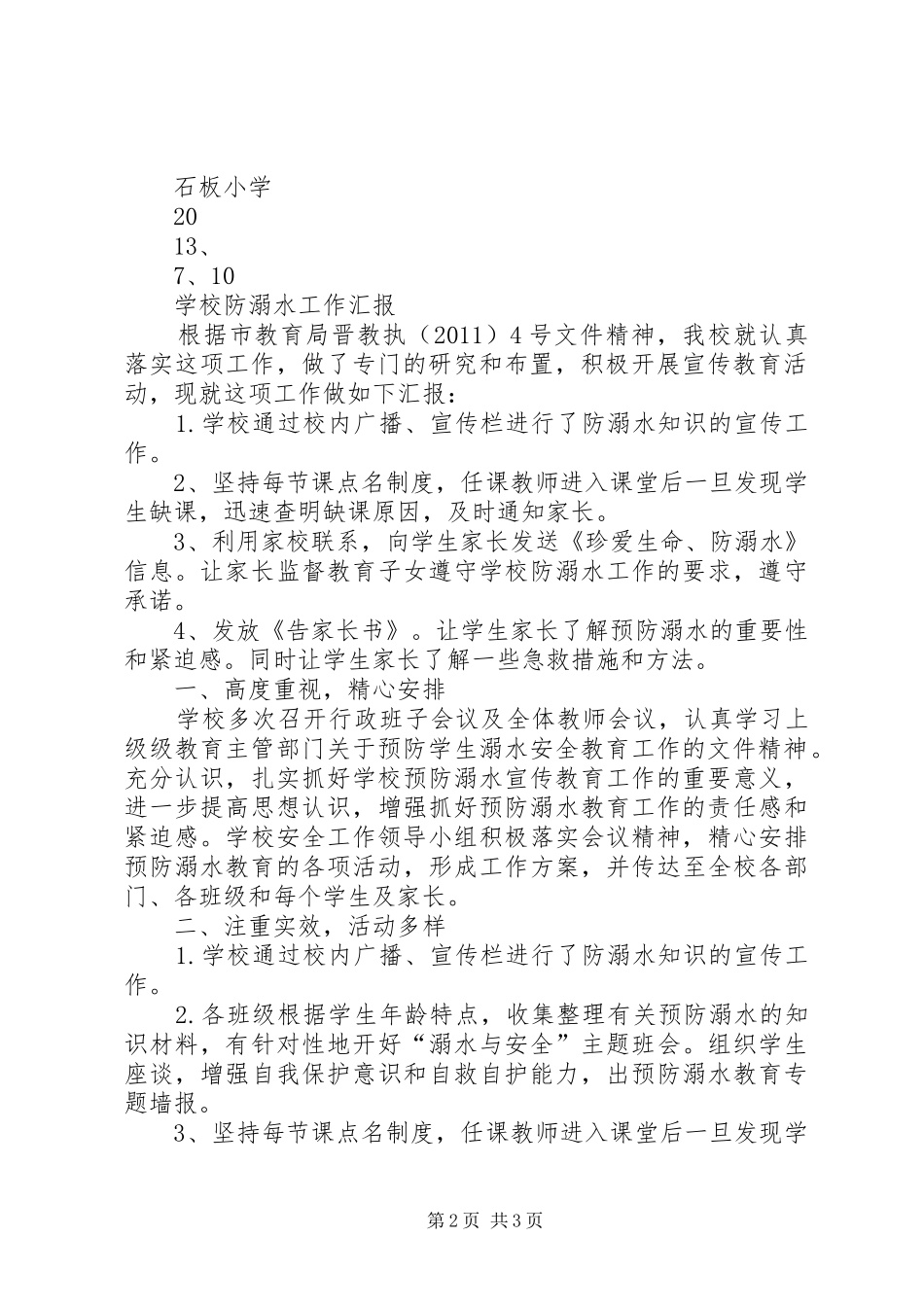 防溺水工作自查情况汇报_第2页