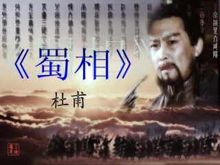 蜀相（第一课时）