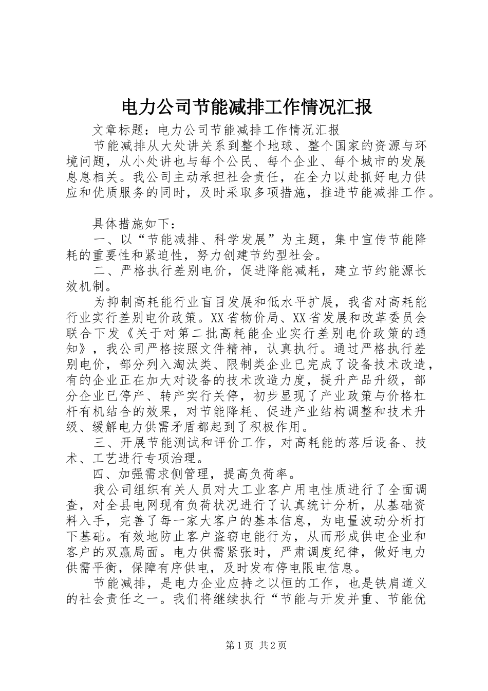 电力公司节能减排工作情况汇报_第1页