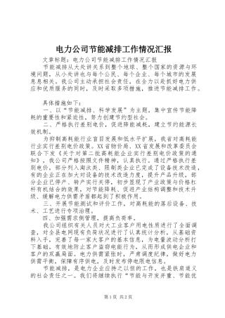 电力公司节能减排工作情况汇报