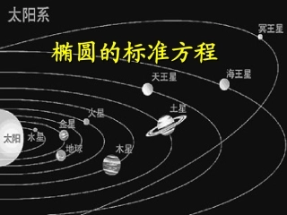 椭圆及其标准方程1